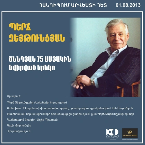 ՀԱՆԴԻՊՈՒՄ ԱՐՎԵՍՏԻ ՀԵՏ. Պերճ Զեյթունցյան – 75