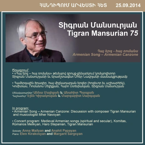 «ՀԱՆԴԻՊՈՒՄ ԱՐՎԵՍՏԻ ՀԵՏ». «Հայ երգ - հայ ռոմանս»՝ նվիրված Տիգրան Մանսուրյանի 75-ամյա հոբելյանին