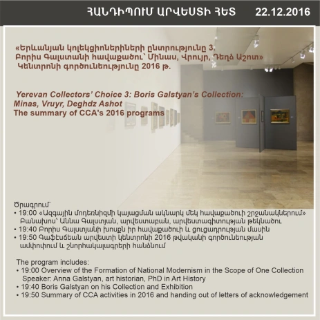ՀԱՆԴԻՊՈՒՄ ԱՐՎԵՍՏԻ ՀԵՏ. Երևանյան կոլեկցիոներիների ընտրությունը 3
