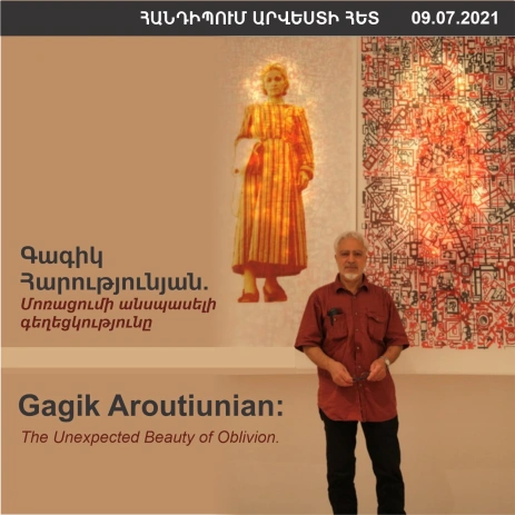 «ՀԱՆԴԻՊՈՒՄ ԱՐՎԵՍՏԻ ՀԵՏ».  «Գագիկ Հարությունյան. Մոռացումի անսպասելի գեղեցկությունը»