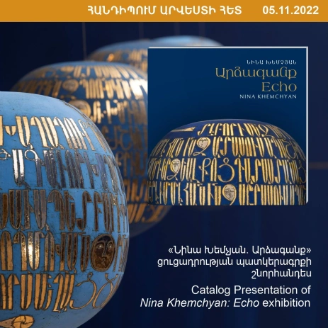 ՀԱՆԴԻՊՈՒՄ ԱՐՎԵՍՏԻ ՀԵՏ․ «Նինա Խեմչյան. Արձագանք» ցուցադրության պատկերագրքի շնորհանդես