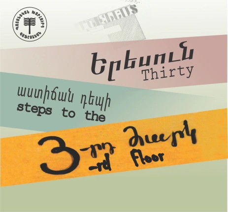 Երեսուն աստիճան դեպի 3-րդ Հարկ