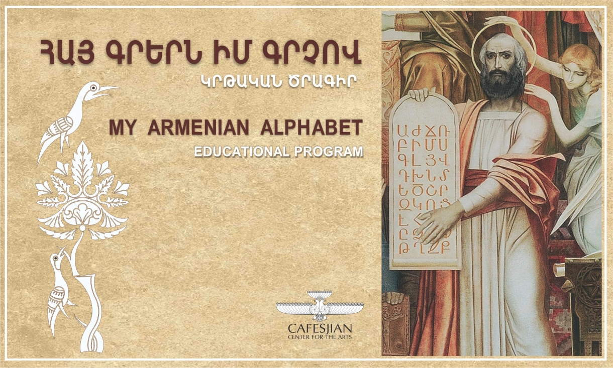 Հայ գրերն իմ գրչով