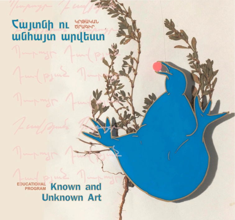 Հայտնի ու անհայտ արվեստ