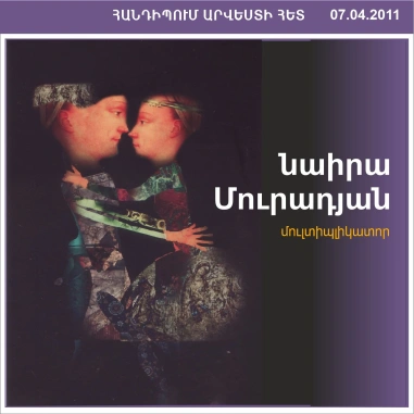 ՀԱՆԴԻՊՈՒՄ ԱՐՎԵՍՏԻ ՀԵՏ․ Նաիրա Մուրադյան