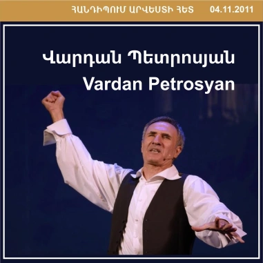 ՀԱՆԴԻՊՈՒՄ ԱՐՎԵՍՏԻ ՀԵՏ. Վարդան Պետրոսյան