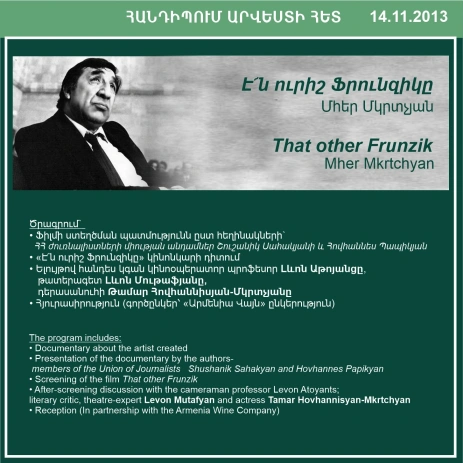 ՀԱՆԴԻՊՈՒՄ ԱՐՎԵՍՏԻ ՀԵՏ. Է՛ն ուրիշ Ֆրունզիկը