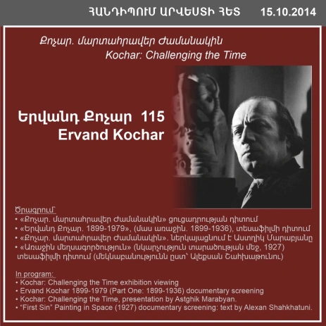 ՀԱՆԴԻՊՈՒՄ ԱՐՎԵՍՏԻ ՀԵՏ. «Քոչար. մարտահրավեր Ժամանակին»