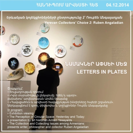 ՀԱՆԴԻՊՈՒՄ ԱՐՎԵՍՏԻ ՀԵՏ. «Նամակներ ափսեի մեջ»