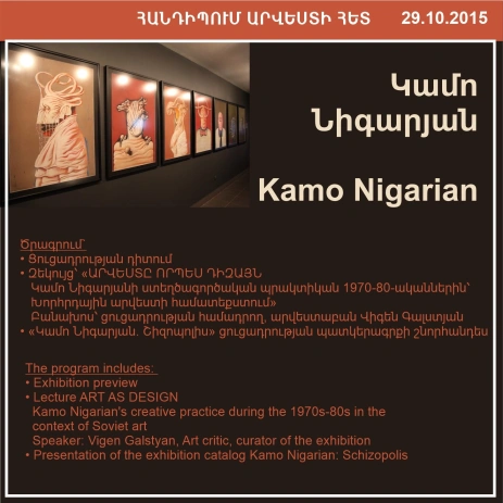 ՀԱՆԴԻՊՈՒՄ ԱՐՎԵՍՏԻ ՀԵՏ. Կամո Նիգարյան