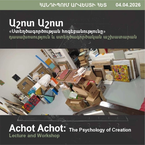 ՀԱՆԴԻՊՈՒՄ ԱՐՎԵՍՏԻ ՀԵՏ․ Աշոտ Աշոտ․ ստեղծագործության հոգեբանությունը