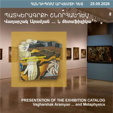 ՀԱՆԴԻՊՈՒՄ ԱՐՎԵՍՏԻ ՀԵՏ. «Վաղարշակ Արամյան ․․․ և մետաֆիզիկա» ցուցադրության պատկերագրքի շնորհանդես