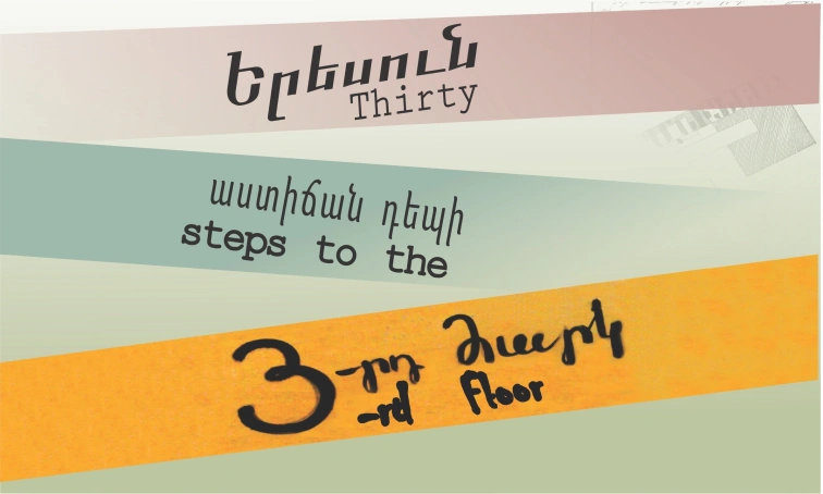 Thirty Steps to the 3-rd Floor