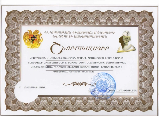 ԳԱԿ-ը ՀՀ Կրթության, գիտության, մշակույթի և սպորտի նախարարության կողմից արժանացել է շնորհակալագրի