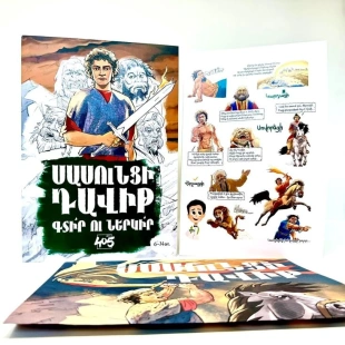 Սասունցի Դավիթ գունազարդման տետր