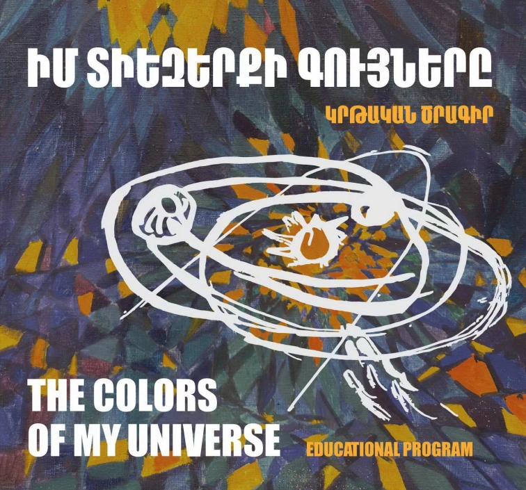 Իմ տիեզերքի գույները