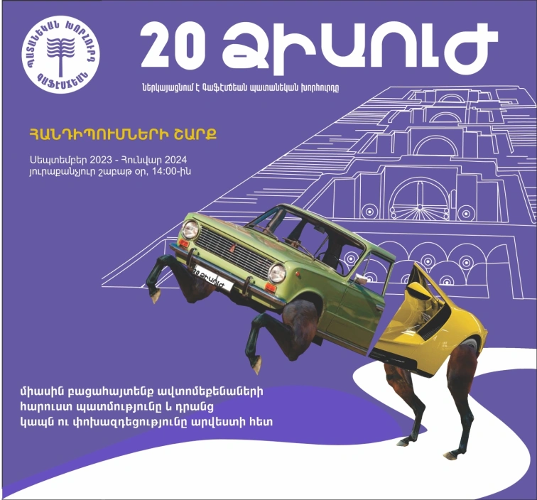 20 ՁԻԱՈՒԺ