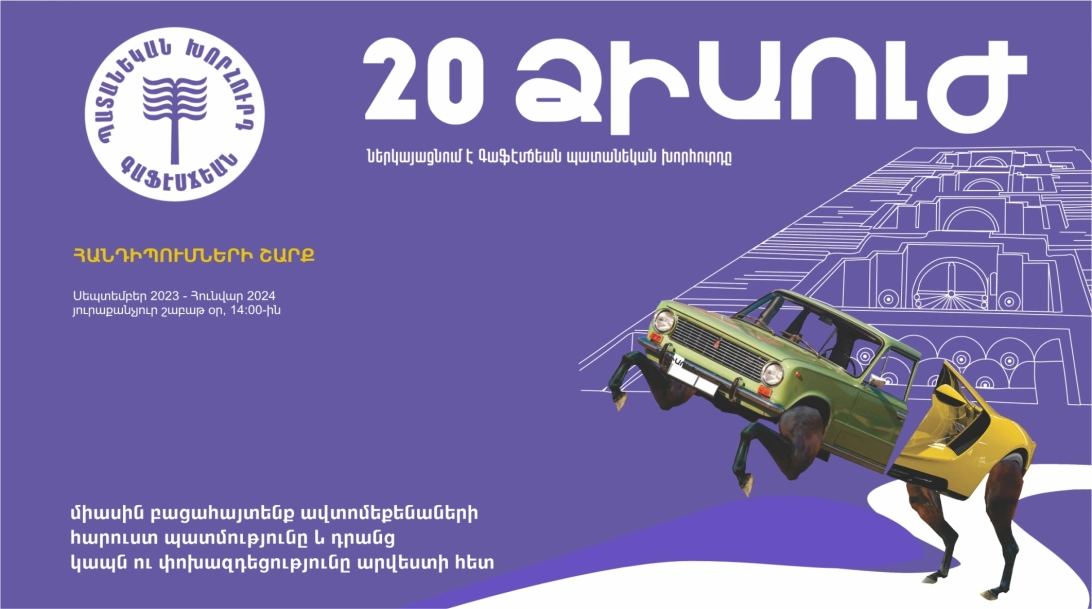 «20 Ձիաուժ» նախագիծը ԳԱԿ-ում / "20 Horsepower" Project at CCA