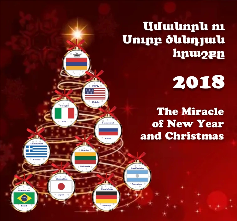 The Miracle of New Year and Christmas   2018