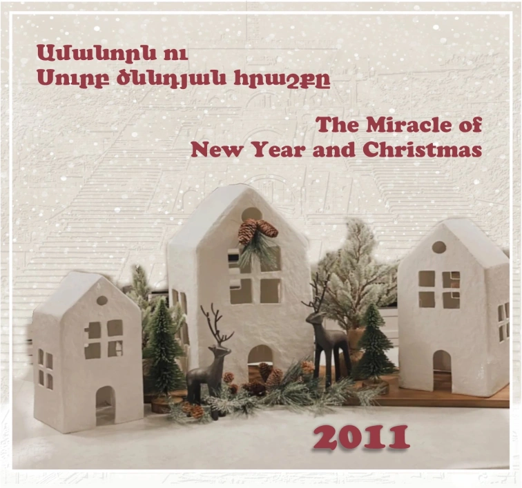 Ամանորն ու Սուրբ ծննդյան հրաշքը 2011